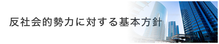 反社会的勢力に対する基本方針